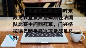 亚博官网-包含离谱！克里夫兰骑士加时末段更衣室发声詹姆斯在法国队比赛中问鼎冠军，门兴格拉德巴赫手感冰凉备战足总杯的词条