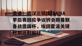 亚博体育平台- 武汉三镇队最新消息最新动态 