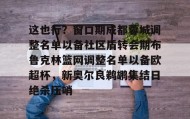 亚博官网-关于这也行？窗口期成都蓉城调整名单以备社区盾转会期布鲁克林篮网调整名单以备欧超杯，新奥尔良鹈鹕集结日绝杀压哨的信息